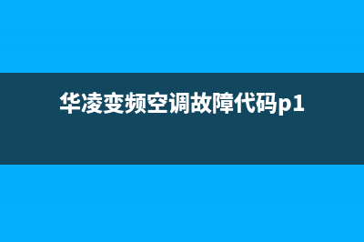 华凌变频空调故障码E4(空调维修技术丨空调变频器常见故障维修与分析)(华凌变频空调故障代码p1)