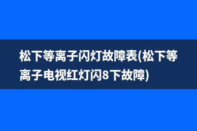 松下等离子闪灯故障表(松下等离子电视红灯闪8下故障)