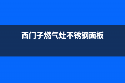 西门子燃气灶不通风原因分析【燃气灶不通风维修措施】(西门子燃气灶不锈钢面板)