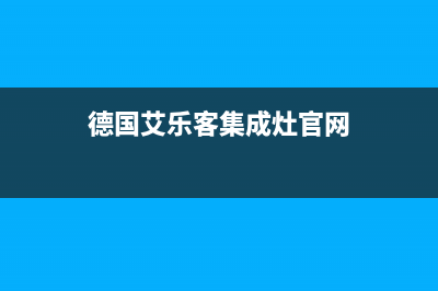 市场上艾乐客油烟机品种比较多，如何选择？(德国艾乐客集成灶官网)