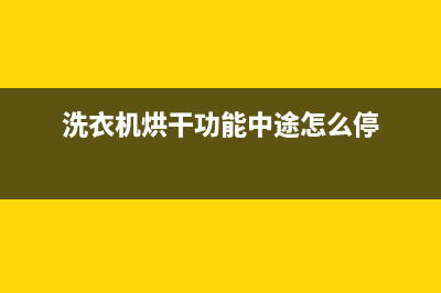 洗衣机烘干功能优缺点，这些知识买之前就要清楚(洗衣机烘干功能中途怎么停)