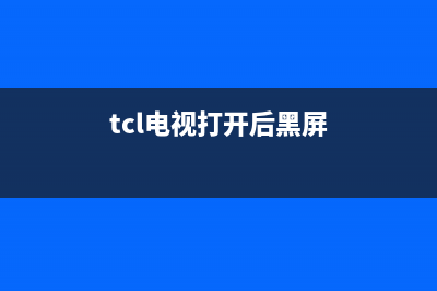 tcl电视黑屏后恢复(tcl电视黑屏强制恢复出厂设置)(tcl电视打开后黑屏)