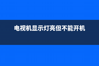 电视机显示灯亮但黑屏(电视机显示灯亮但黑屏怎么修)(电视机显示灯亮但不能开机)