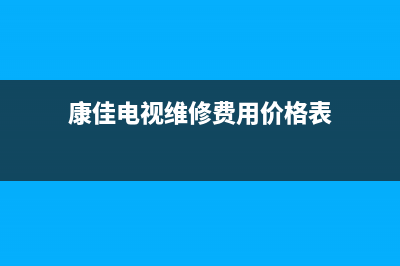 康佳电视维修价格表(康佳电视售后维修收费标准)(康佳电视维修费用价格表)