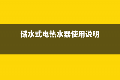 储水式电热水器安装要求，注意下面这几点(储水式电热水器使用说明)