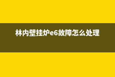 林内壁挂炉e6故障怎么解决(壁挂炉e6原因是什么)(林内壁挂炉e6故障怎么处理)