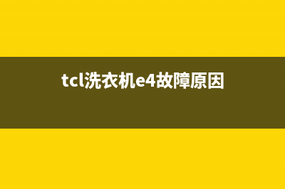 tcl洗衣机e4故障维修【tcl洗衣机e4原因】(tcl洗衣机e4故障原因)