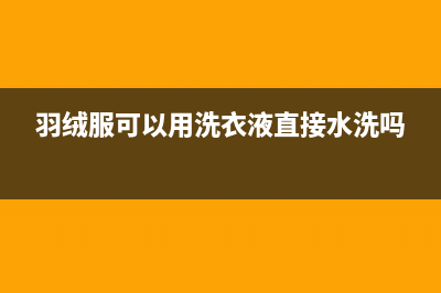 羽绒服可以用洗衣机洗吗？分情况来的(羽绒服可以用洗衣液直接水洗吗)