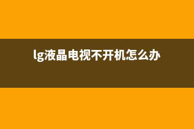 lg液晶电视不开机故障(液晶电视无法开机)(lg液晶电视不开机怎么办)