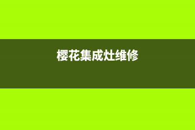 樱花集成灶不吸油烟原因分析【油烟机不吸烟怎么解决】(樱花集成灶维修)