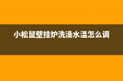 小松鼠壁挂炉洗澡烧一会儿停一会儿是什么故障(小松鼠壁挂炉洗澡水温怎么调)