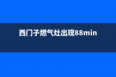 西门子燃气灶出现黄火原因解说(西门子燃气灶出现88min)