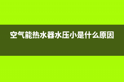 空气能热水器水很烫是不是坏了？空气能故障维修方案(空气能热水器水压小是什么原因)