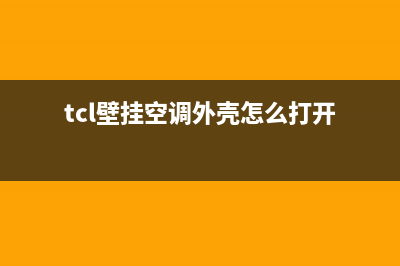 上海TCL壁挂式空调维修点(TCL空调全国售后服务热线电话)(tcl壁挂空调外壳怎么打开)