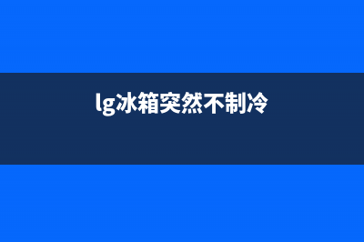 lg冰箱不制冷有水声怎么回事【可能是蒸发器内结霜】(lg冰箱突然不制冷)