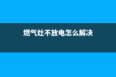 燃气灶不放电怎么处理，这三个方面的原因最有可能(燃气灶不放电怎么解决)