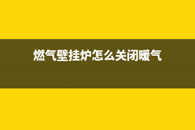 燃气壁挂炉怎么用？合理的方法很重要(燃气壁挂炉怎么关闭暖气)