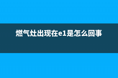 爱妻燃气灶出现黄焰原因【燃气灶黄焰处理办法】(燃气灶出现在e1是怎么回事)