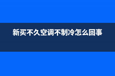 新买不久：空调完全不制冷，是什么原因呢？(新买不久空调不制冷怎么回事)