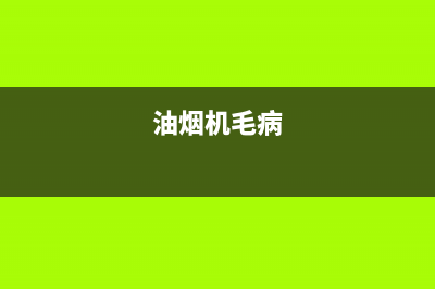 什么原因油烟机不启动(油烟机不启动维修方案)(油烟机毛病)