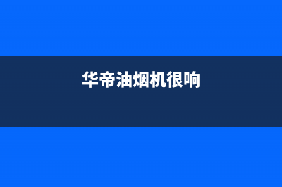 华帝油烟机有嗡嗡声怎么回事？油烟机嗡嗡响如何处理(华帝油烟机很响)