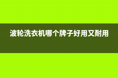 波轮洗衣机好还是滚筒洗衣机好？对比自身的情况来选择(波轮洗衣机哪个牌子好用又耐用)