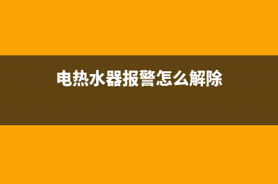 电热水器报警怎么回事？看是哪方面的原因导致的(电热水器报警怎么解除)