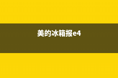 美的冰箱e4故障怎样维修？美的冰箱e4代码分析(美的冰箱报e4)