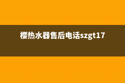 樱智热水器维修中心是如何清洗管子内壁结水垢故障的？(樱热水器售后电话szgt179)