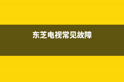 东芝电视常见故障(深度体验日本销售份额第一的电视)(东芝电视常见故障)