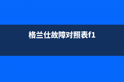 格兰仕电视指示灯闪烁开不了机(格兰仕电视开不开机,指示灯闪烁)(格兰仕故障对照表f1)