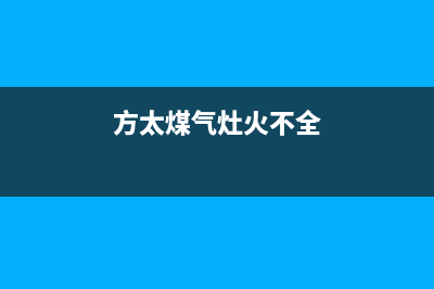 方太燃气灶火不旺主要原因【燃气灶火小维修参考】(方太煤气灶火不全)