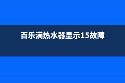 百乐满热水器显示c5故障维修(热水器c5故障原因)(百乐满热水器显示15故障)