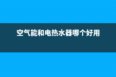 空气能和电热水器哪个好？对比几个核心功能就知道了(空气能和电热水器哪个好用)