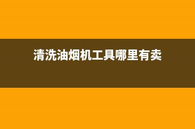 清洗油烟机工具和方法，这几样不可缺少(清洗油烟机工具哪里有卖)