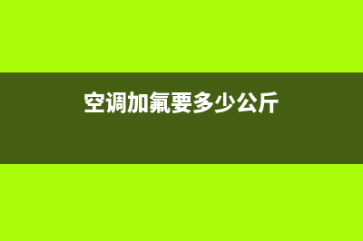 空调加氟要多少钱？一般都是这个价位(空调加氟要多少公斤)