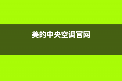 美的中央空调e3是怎么回事(美的中央空调官网)