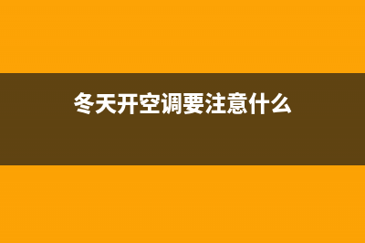 冬天开空调要注意什么？这几个方面尤其注意(冬天开空调要注意什么)