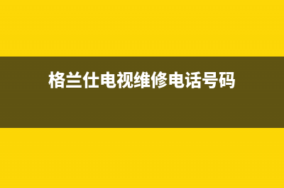 格兰仕电视维修一查询(格兰仕电视机售后维修点查询)(格兰仕电视维修电话号码)