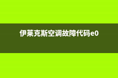 伊莱克斯空调故障码f8(格兰仕空调显示)(伊莱克斯空调故障代码e0)