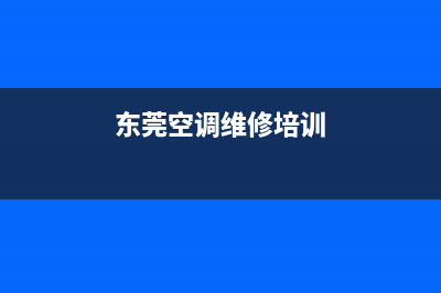 东莞空调维修(美的空调售后维修电话)(东莞空调维修培训)