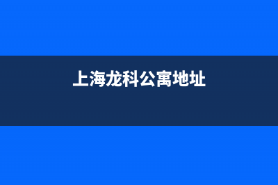 上海奉贤区科龙中央空调维修(科龙空调故障代码大全)(上海龙科公寓地址)