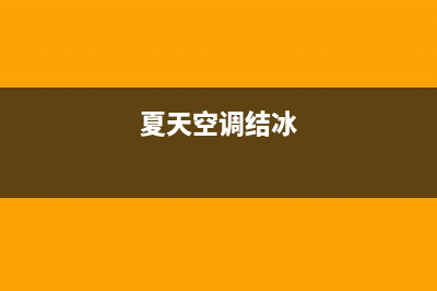 夏季空调结冰怎么处理？找到原因就好解决(夏天空调结冰)