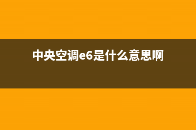 中央空调e6是什么故障代码(美的中央空调)(中央空调e6是什么意思啊)