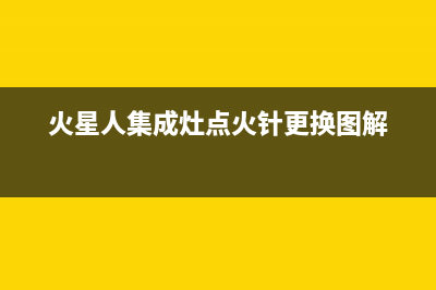 火星人集成灶点火困难如何维修(火星人集成灶点火针更换图解)