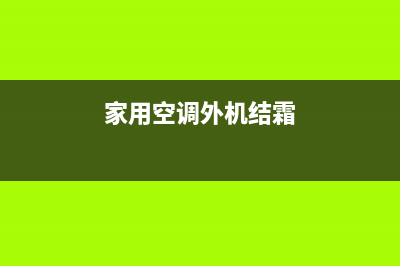 家用空调外机结霜解决指导(家用空调外机结霜)