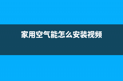 怎么安装空气能热水器？详细方法及步骤介绍(家用空气能怎么安装视频)