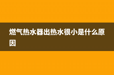 燃气热水器出热水温度低(燃气热水器温度显示不正常)(燃气热水器出热水很小是什么原因)