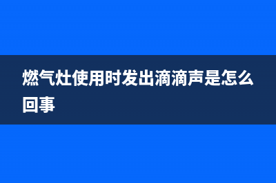 燃气灶使用时发噗噗响是什么原因？维修方法介绍(燃气灶使用时发出滴滴声是怎么回事)