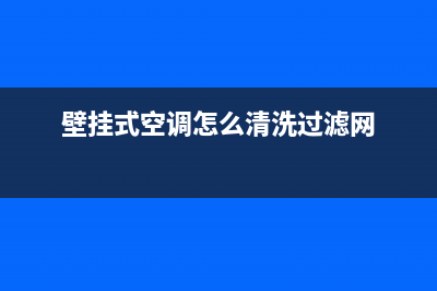 壁挂式空调怎么清洗，步骤正确很重要(壁挂式空调怎么清洗过滤网)